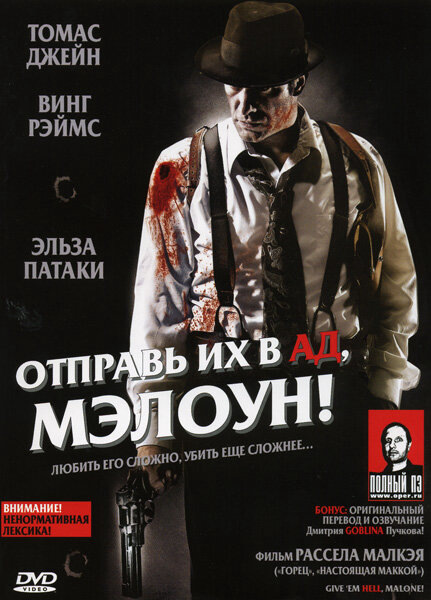 Отправь их в ад, Мэлоун! - постер